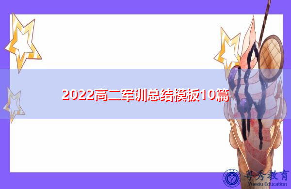 2022高二军训总结模板10篇 2022高二军训总结模板10篇