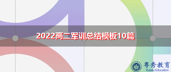 2022高二军训总结模板10篇 2022高二军训总结模板10篇