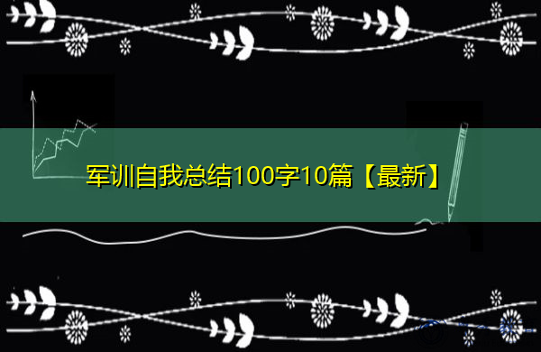 军训自我总结100字10篇【最新】