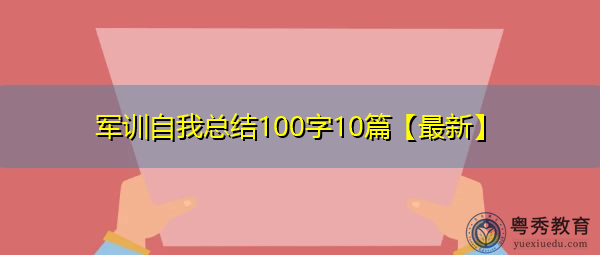 军训自我总结100字10篇【最新】