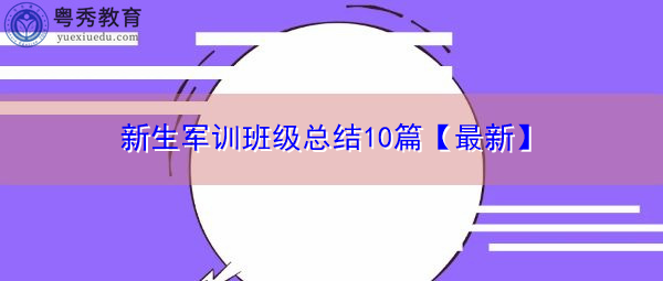 新生军训班级总结10篇【最新】