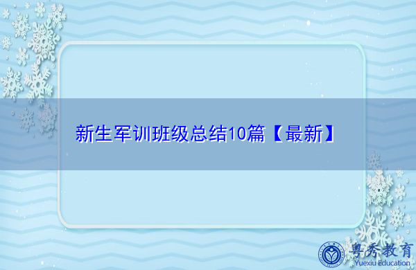 新生军训班级总结10篇【最新】