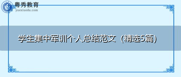 学生集中军训个人总结范文(精选5篇) 学生集中军训个人总结范文(精选5篇)