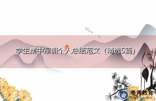 学生集中军训个人总结范文(精选5篇) 学生集中军训个人总结范文(精选5篇)