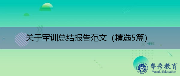 关于军训总结报告范文(精选5篇) 关于军训总结报告范文(精选5篇)