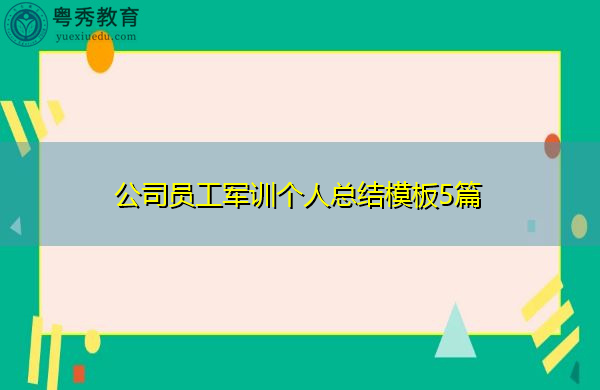 公司员工军训个人总结模板5篇