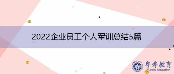 2022企业员工个人军训总结5篇 2022企业员工个人军训总结5篇