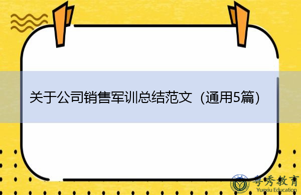 关于公司销售军训总结范文(通用5篇) 关于公司销售军训总结范文(通用5篇)