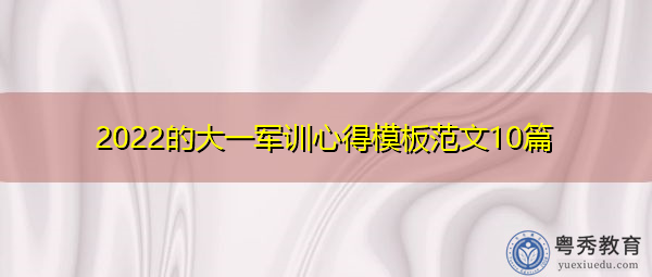 2022的大一军训心得模板范文10篇 2022的大一军训心得模板范文10篇