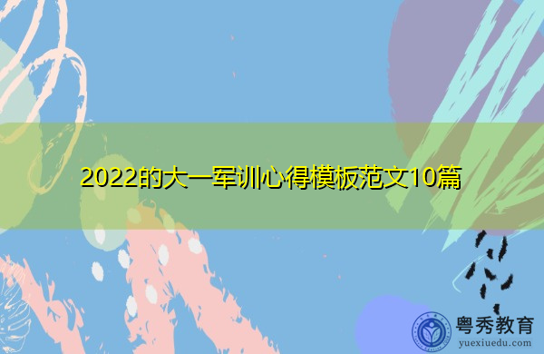 2022的大一军训心得模板范文10篇 2022的大一军训心得模板范文10篇