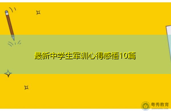 最新中学生军训心得感悟10篇 最新中学生军训心得感悟10篇