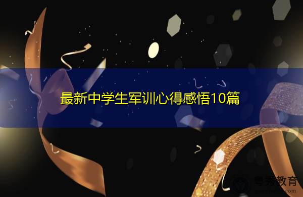 最新中学生军训心得感悟10篇 最新中学生军训心得感悟10篇