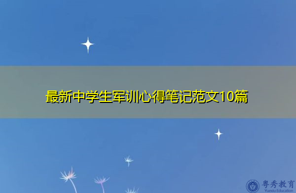 最新中学生军训心得笔记范文10篇 最新中学生军训心得笔记范文10篇