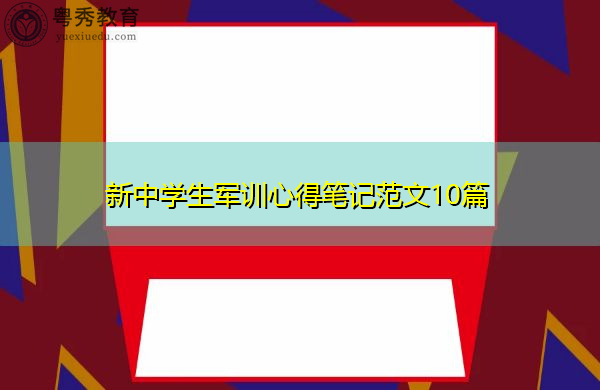 新中学生军训心得笔记范文10篇 新中学生军训心得笔记范文10篇