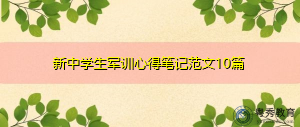 新中学生军训心得笔记范文10篇 新中学生军训心得笔记范文10篇