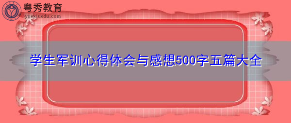 学生军训心得体会与感想500字五篇大全