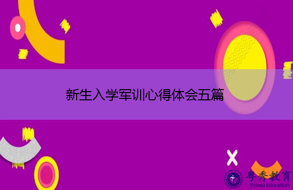 新生入学军训心得体会五篇