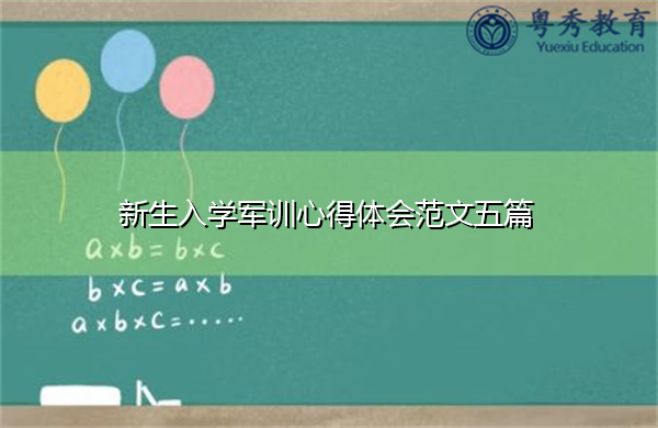 新生入学军训心得体会范文五篇 新生入学军训心得体会范文五篇