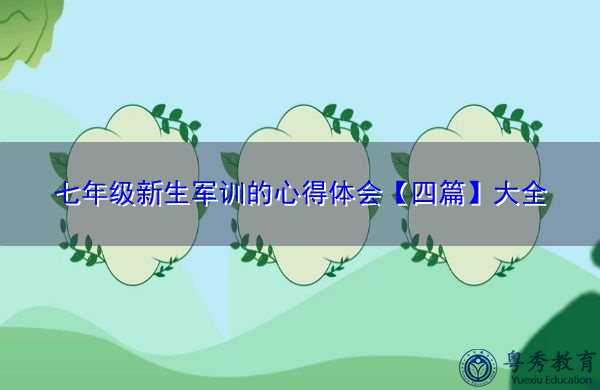 七年级新生军训的心得体会【四篇】大全 七年级新生军训的心得体会【四篇】大全