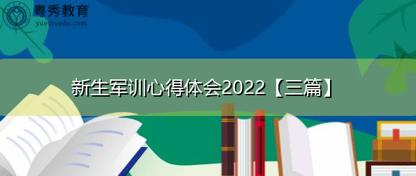 新生军训心得体会2022【三篇】 新生军训心得体会2022【三篇】