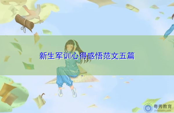 新生军训心得感悟范文五篇 新生军训心得感悟范文五篇