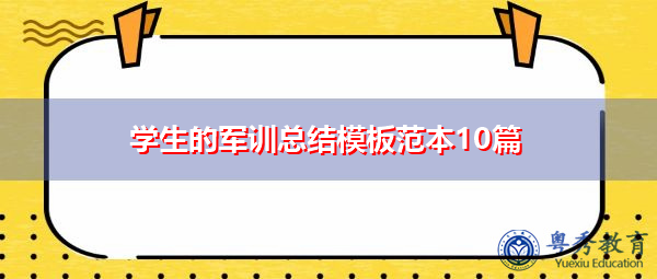 学生的军训总结模板范本10篇