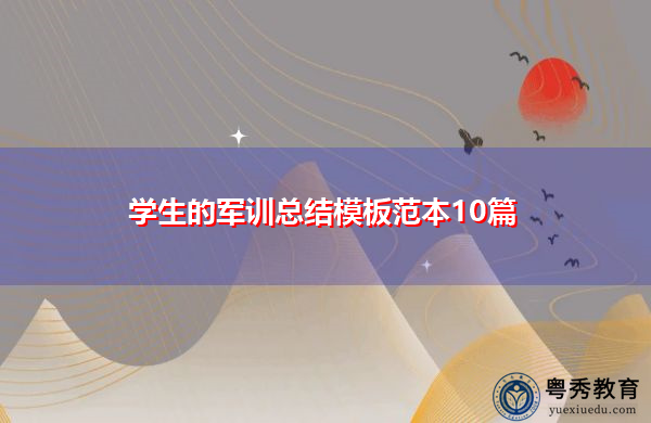 学生的军训总结模板范本10篇
