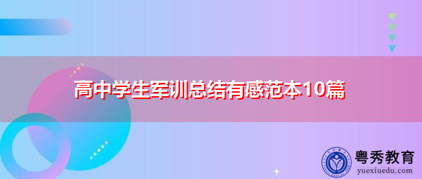高中学生军训总结有感范本10篇 高中学生军训总结有感范本10篇