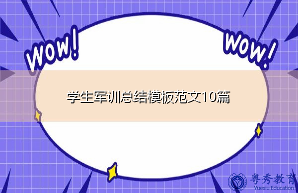 学生军训总结模板范文10篇 学生军训总结模板范文10篇