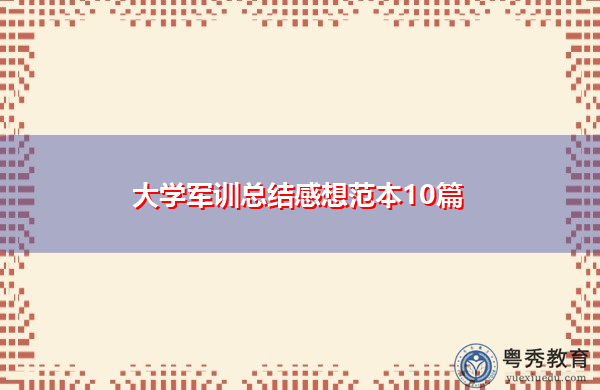 大学军训总结感想范本10篇 大学军训总结感想范本10篇