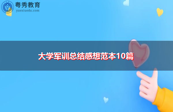 大学军训总结感想范本10篇 大学军训总结感想范本10篇