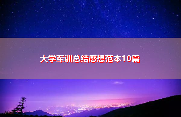 大学军训总结感想范本10篇 大学军训总结感想范本10篇
