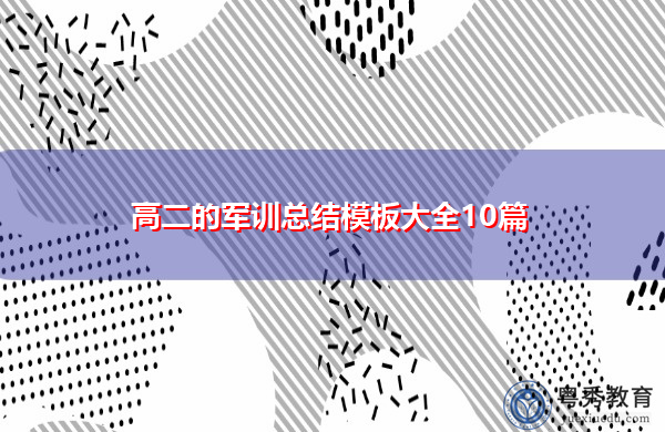 高二的军训总结模板大全10篇 高二的军训总结模板大全10篇