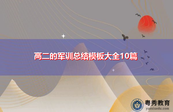 高二的军训总结模板大全10篇 高二的军训总结模板大全10篇