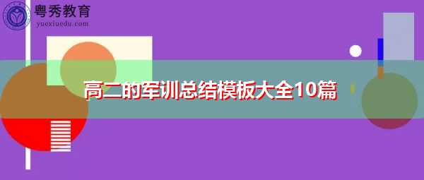高二的军训总结模板大全10篇 高二的军训总结模板大全10篇
