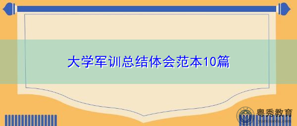 大学军训总结体会范本10篇
