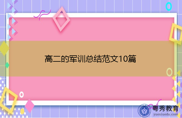 高二的军训总结范文10篇 高二的军训总结范文10篇