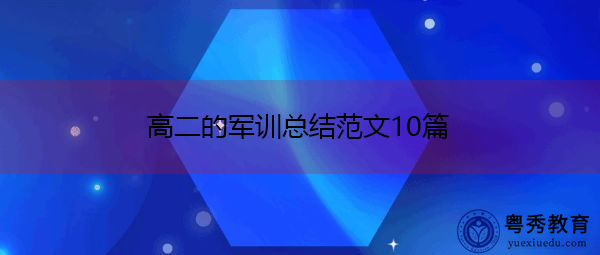 高二的军训总结范文10篇 高二的军训总结范文10篇