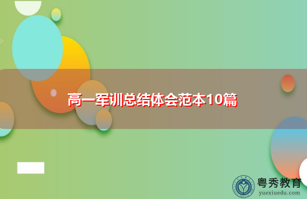 高一军训总结体会范本10篇 高一军训总结体会范本10篇