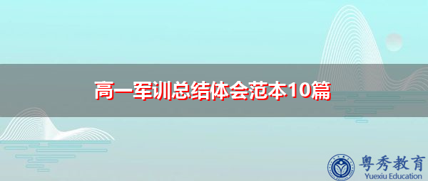 高一军训总结体会范本10篇 高一军训总结体会范本10篇