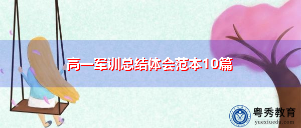 高一军训总结体会范本10篇 高一军训总结体会范本10篇