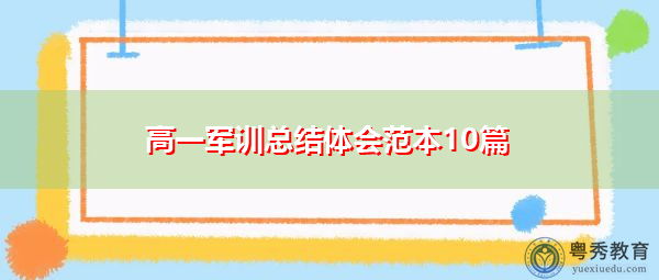 高一军训总结体会范本10篇 高一军训总结体会范本10篇