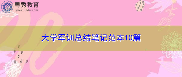 大学军训总结笔记范本10篇 大学军训总结笔记范本10篇