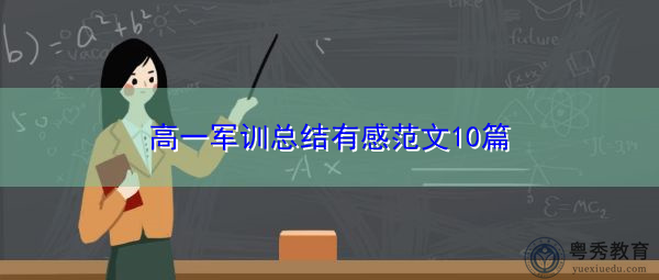 高一军训总结有感范文10篇 高一军训总结有感范文10篇