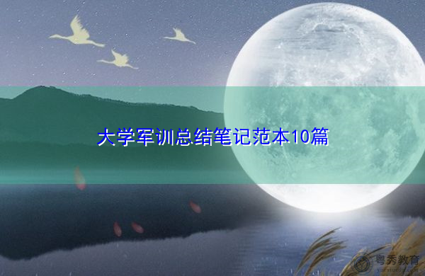 大学军训总结笔记范本10篇 大学军训总结笔记范本10篇