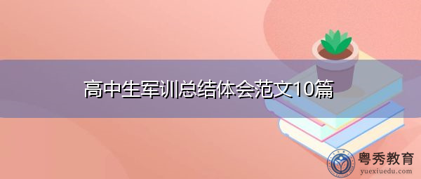 高中生军训总结体会范文10篇 高中生军训总结体会范文10篇
