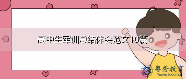 高中生军训总结体会范文10篇 高中生军训总结体会范文10篇