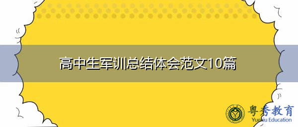 高中生军训总结体会范文10篇 高中生军训总结体会范文10篇