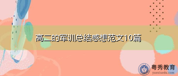 高二的军训总结感想范文10篇