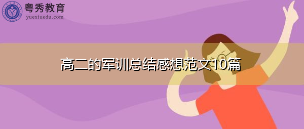 高二的军训总结感想范文10篇